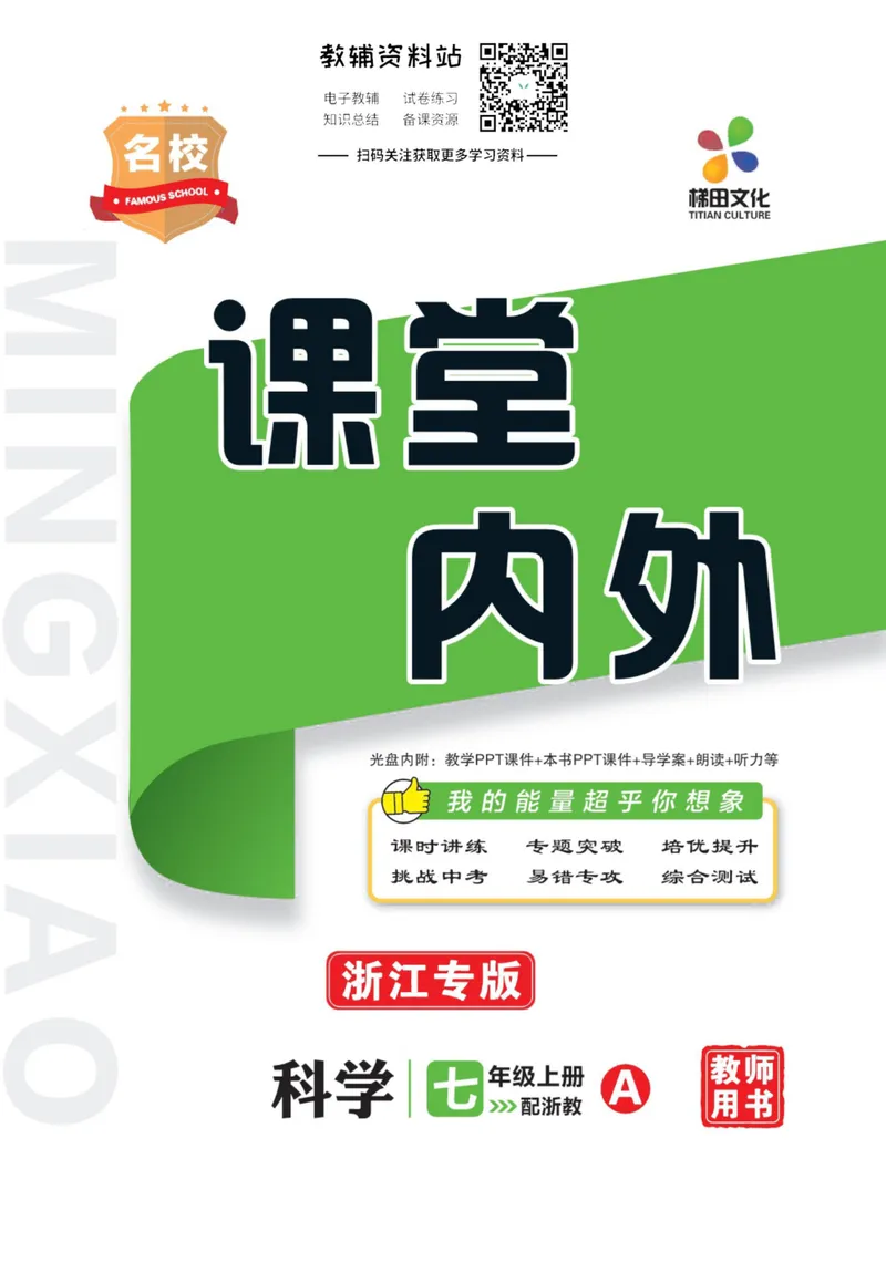 《《课堂内外》七年级上册科学浙教版A本去答案版_初中全科目同步习题+精品试卷（7-9年级）_25秋初中科学《同步习题+精品试卷》_《课堂内外》》第1页预览