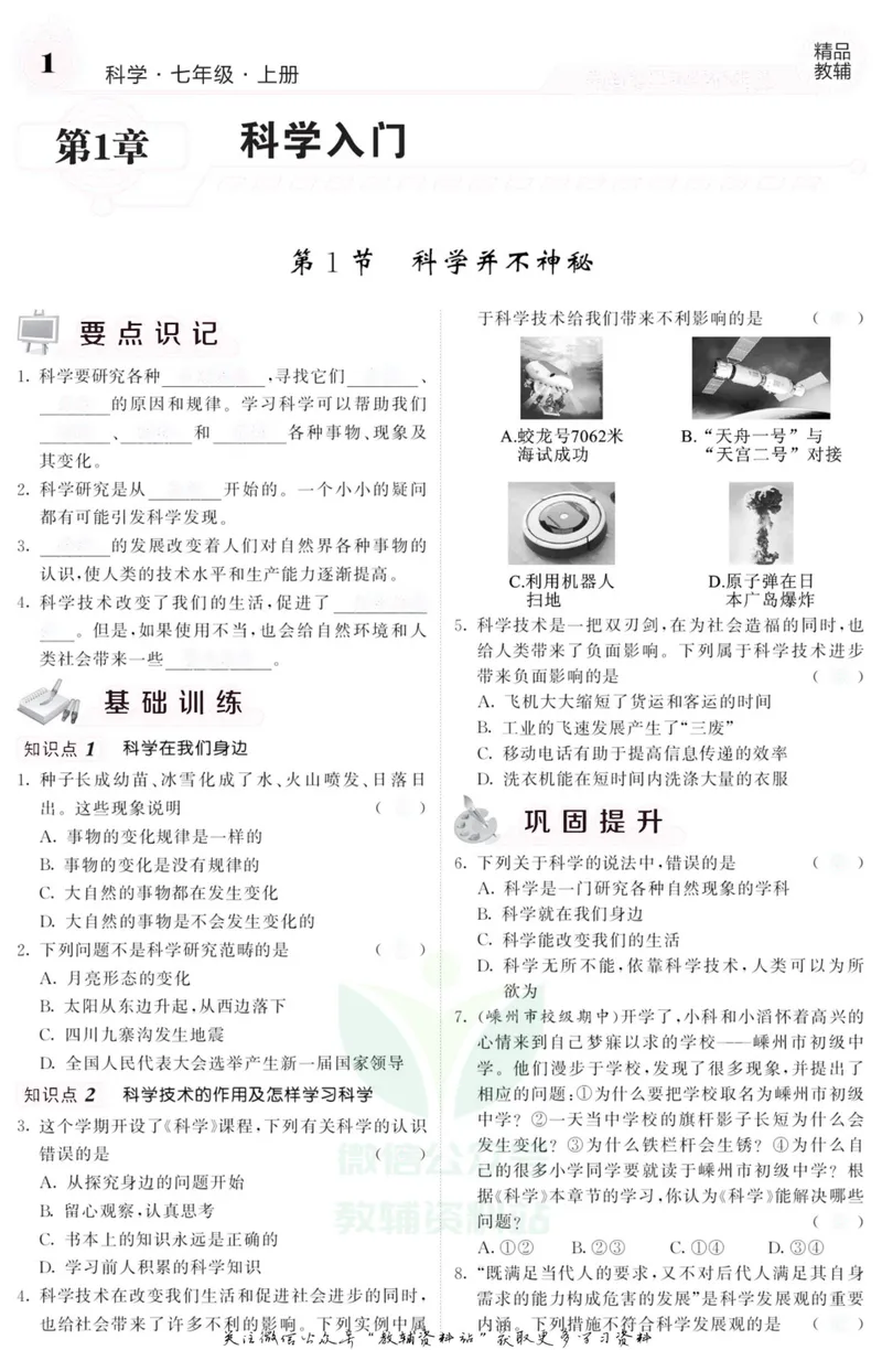 《《课堂内外》七年级上册科学浙教版A本去答案版_初中全科目同步习题+精品试卷（7-9年级）_25秋初中科学《同步习题+精品试卷》_《课堂内外》》第2页预览