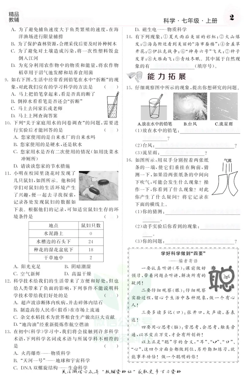 《《课堂内外》七年级上册科学浙教版A本去答案版_初中全科目同步习题+精品试卷（7-9年级）_25秋初中科学《同步习题+精品试卷》_《课堂内外》》第3页预览