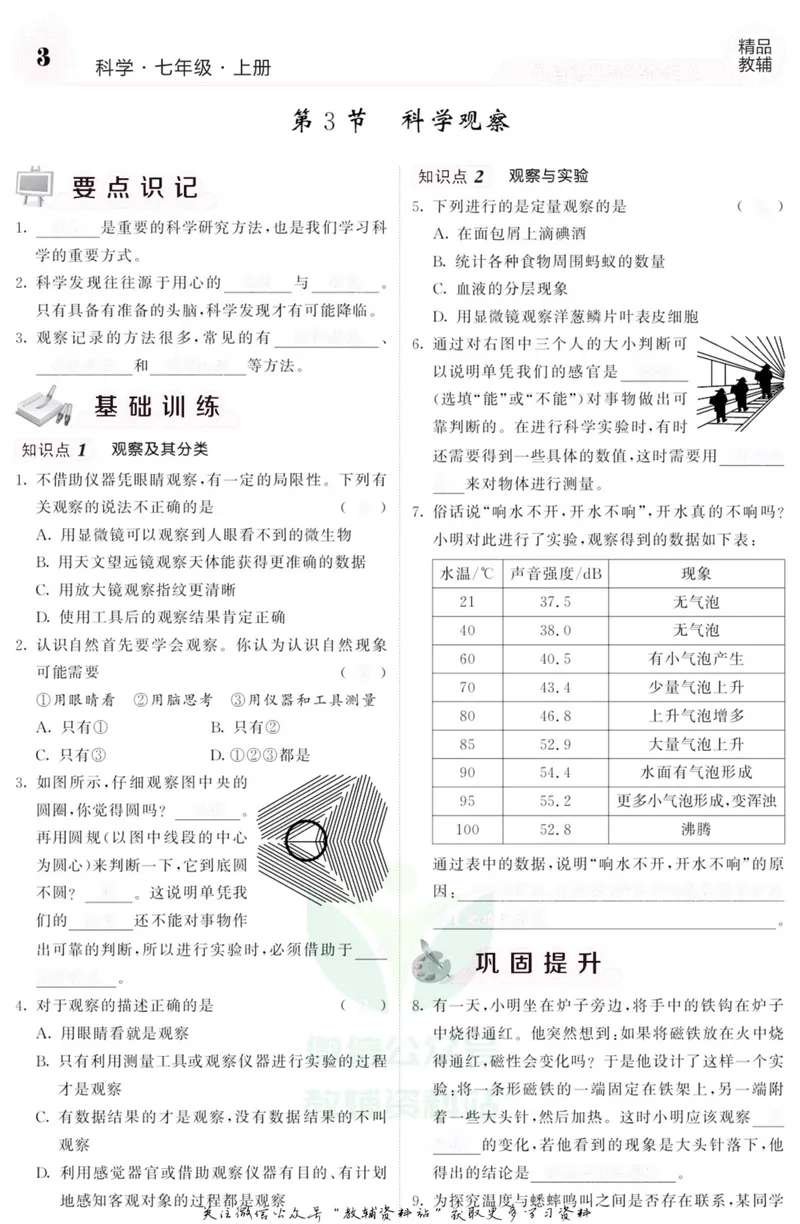 《《课堂内外》七年级上册科学浙教版A本去答案版_初中全科目同步习题+精品试卷（7-9年级）_25秋初中科学《同步习题+精品试卷》_《课堂内外》》第4页预览