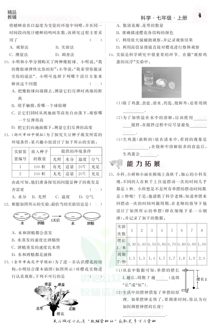 《《课堂内外》七年级上册科学浙教版A本去答案版_初中全科目同步习题+精品试卷（7-9年级）_25秋初中科学《同步习题+精品试卷》_《课堂内外》》第5页预览