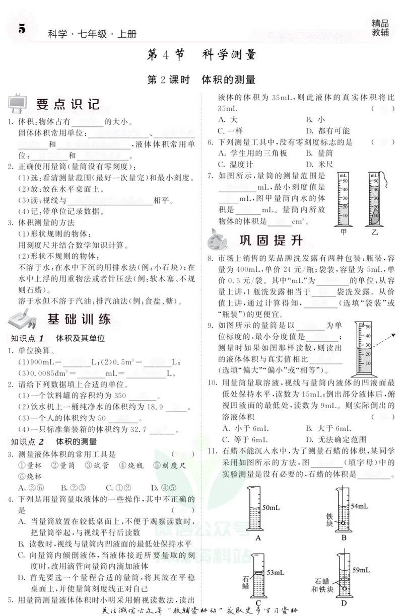 《《课堂内外》七年级上册科学浙教版A本去答案版_初中全科目同步习题+精品试卷（7-9年级）_25秋初中科学《同步习题+精品试卷》_《课堂内外》》第6页预览