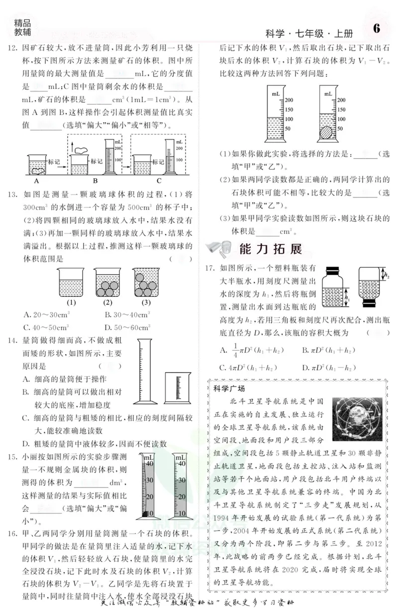 《《课堂内外》七年级上册科学浙教版A本去答案版_初中全科目同步习题+精品试卷（7-9年级）_25秋初中科学《同步习题+精品试卷》_《课堂内外》》第7页预览