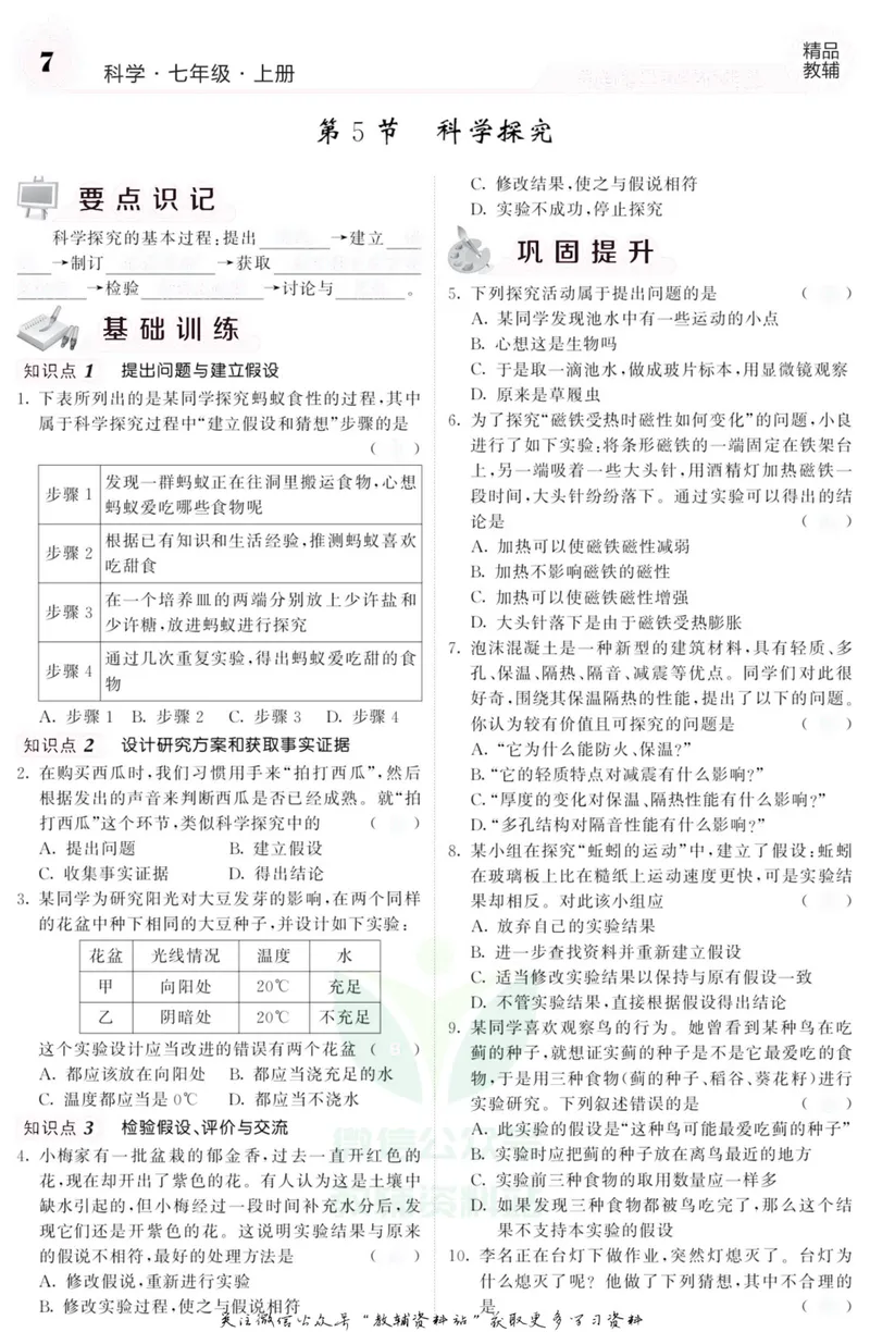 《《课堂内外》七年级上册科学浙教版A本去答案版_初中全科目同步习题+精品试卷（7-9年级）_25秋初中科学《同步习题+精品试卷》_《课堂内外》》第8页预览
