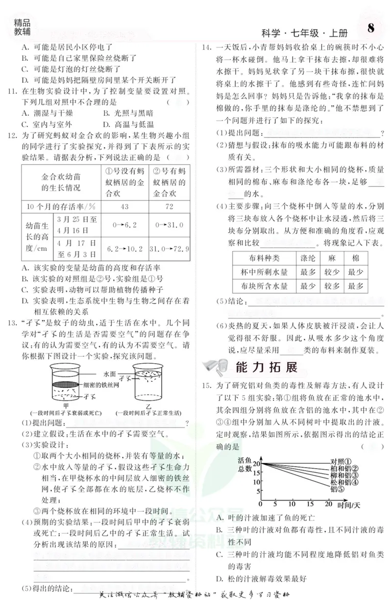 《《课堂内外》七年级上册科学浙教版A本去答案版_初中全科目同步习题+精品试卷（7-9年级）_25秋初中科学《同步习题+精品试卷》_《课堂内外》》第9页预览