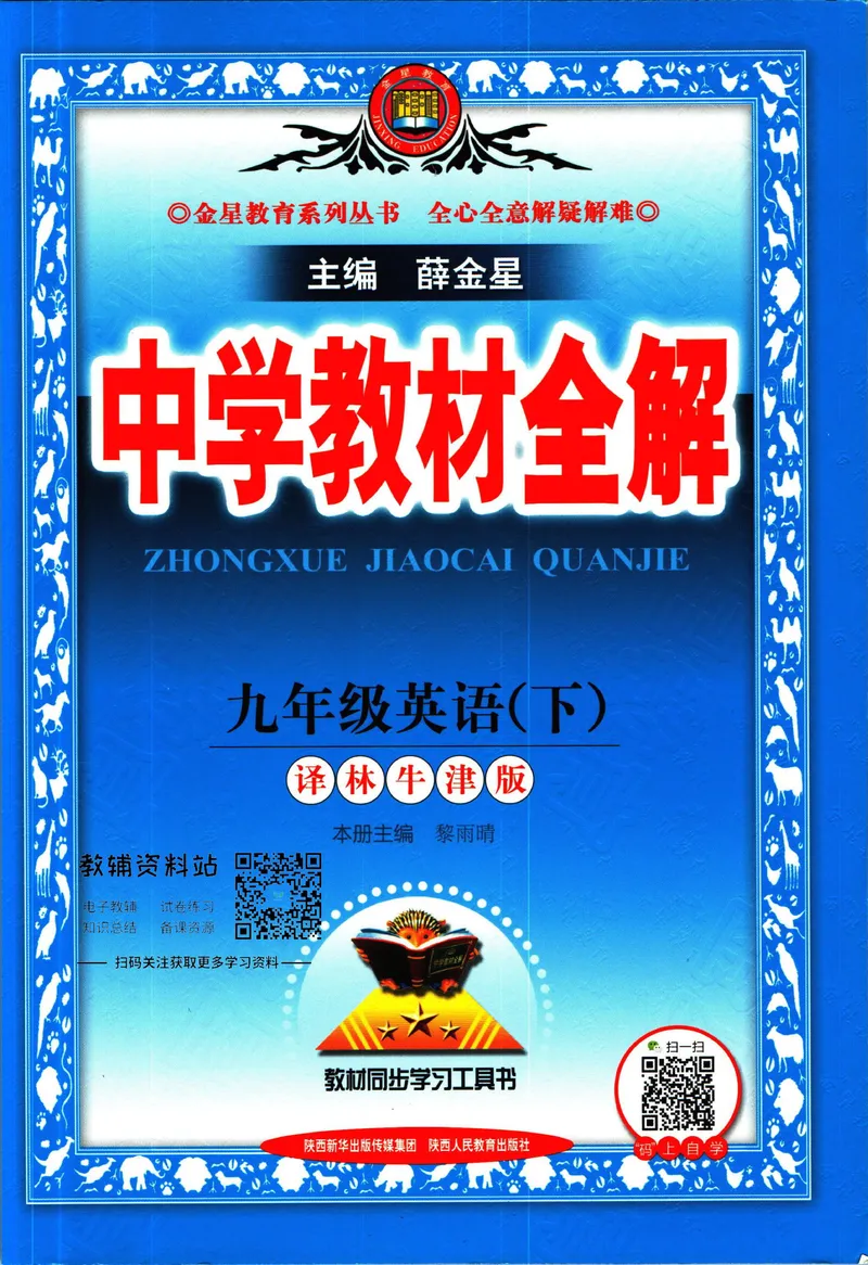 《中学教材全解九年级下册英语译林牛津版_初中《教材全解》7-9年级上下册_初中英语《中学教材全解》7-9年级上下册_译林版》第1页预览