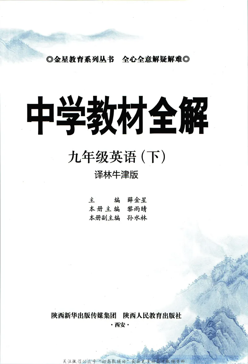 《中学教材全解九年级下册英语译林牛津版_初中《教材全解》7-9年级上下册_初中英语《中学教材全解》7-9年级上下册_译林版》第5页预览