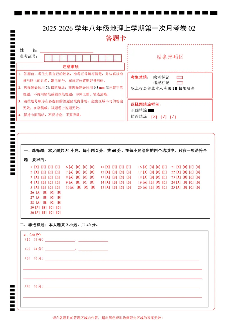 《（人教版）八年级地理上学期第一次月考卷02（答题卡）A4版_初中全科目《第一次月考试卷》7-9年级上册_2026版初中《第一次月考》8年级上册（七科全套）（人教、北师等多版本）》第1页预览