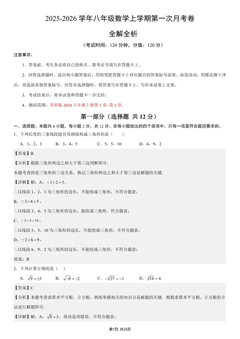 《（苏科版）八年级数学第一次月考卷（全解全析）（苏科版2024）_初中全科目《第一次月考试卷》7-9年级上册_2026版初中《第一次月考》8年级上册（七科全套）（人教、北师等多版本）》第1页预览