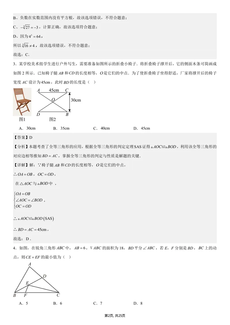 《（苏科版）八年级数学第一次月考卷（全解全析）（苏科版2024）_初中全科目《第一次月考试卷》7-9年级上册_2026版初中《第一次月考》8年级上册（七科全套）（人教、北师等多版本）》第2页预览