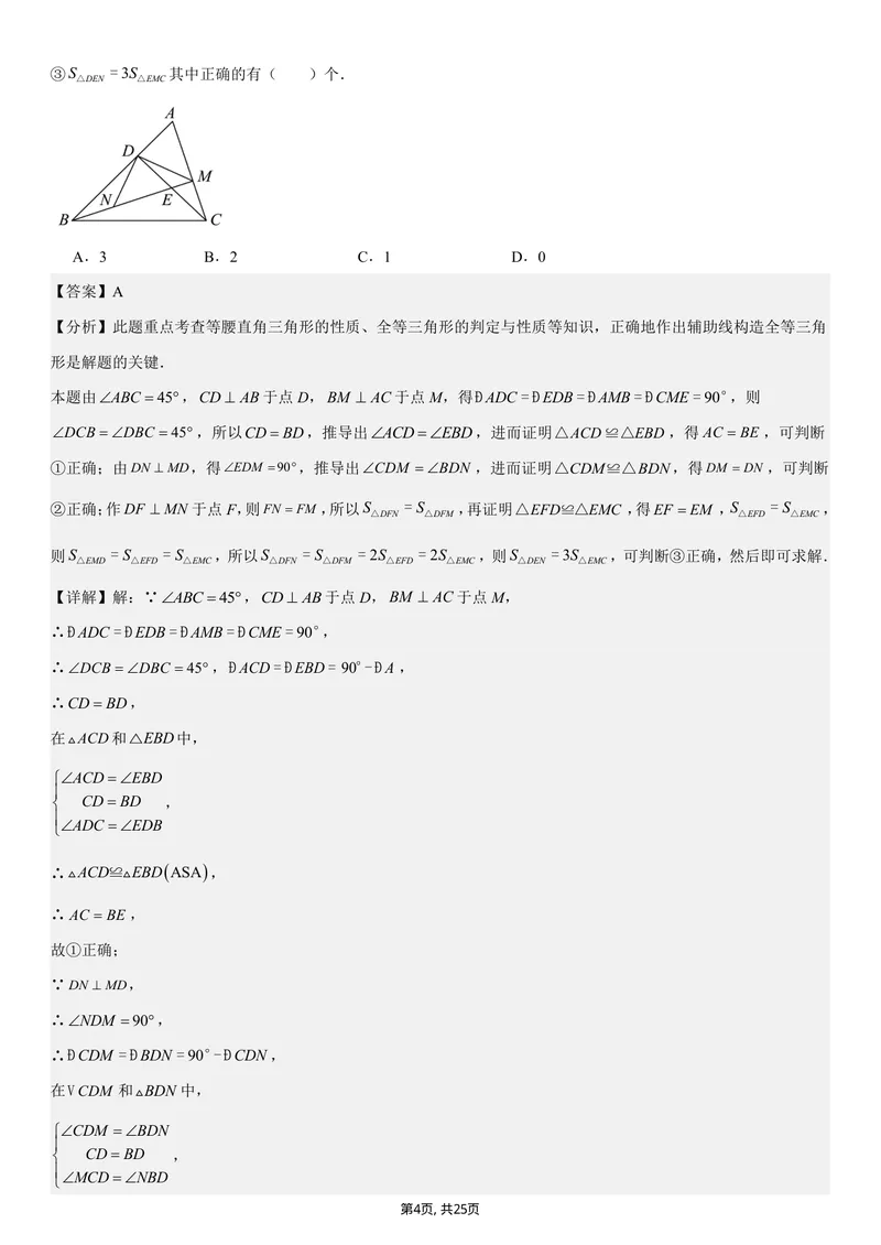 《（苏科版）八年级数学第一次月考卷（全解全析）（苏科版2024）_初中全科目《第一次月考试卷》7-9年级上册_2026版初中《第一次月考》8年级上册（七科全套）（人教、北师等多版本）》第4页预览