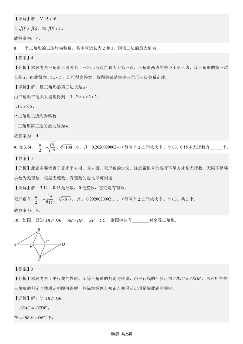 《（苏科版）八年级数学第一次月考卷（全解全析）（苏科版2024）_初中全科目《第一次月考试卷》7-9年级上册_2026版初中《第一次月考》8年级上册（七科全套）（人教、北师等多版本）》第6页预览