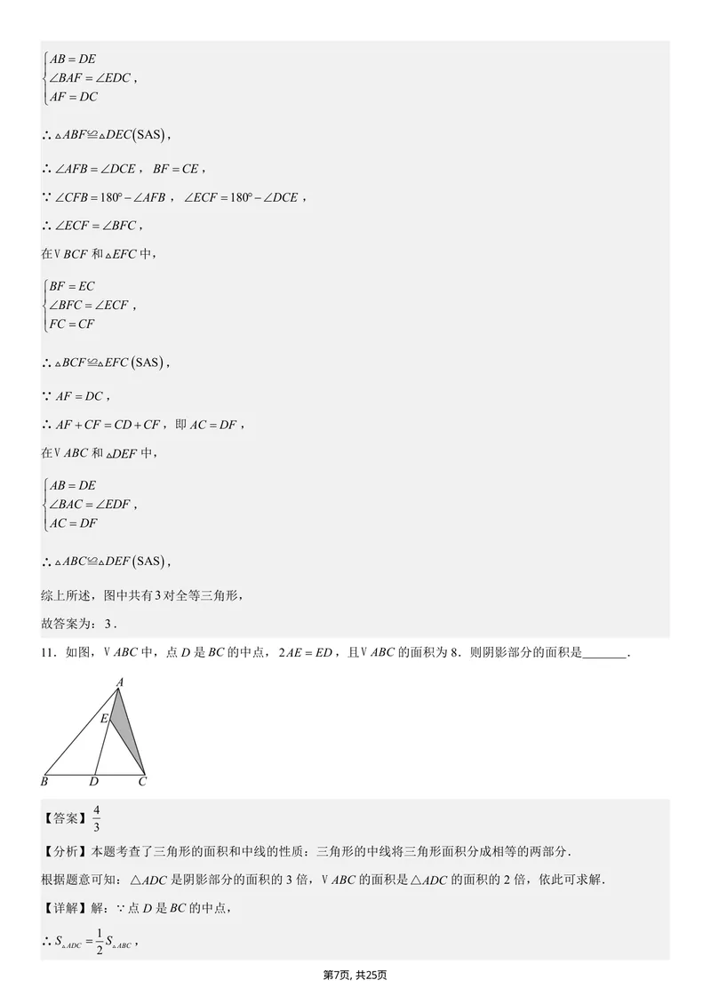 《（苏科版）八年级数学第一次月考卷（全解全析）（苏科版2024）_初中全科目《第一次月考试卷》7-9年级上册_2026版初中《第一次月考》8年级上册（七科全套）（人教、北师等多版本）》第7页预览