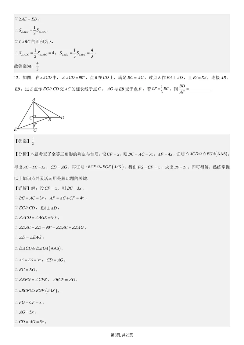 《（苏科版）八年级数学第一次月考卷（全解全析）（苏科版2024）_初中全科目《第一次月考试卷》7-9年级上册_2026版初中《第一次月考》8年级上册（七科全套）（人教、北师等多版本）》第8页预览
