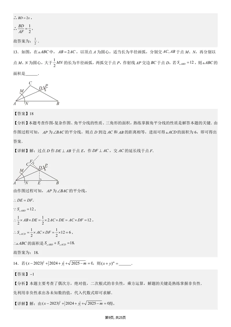 《（苏科版）八年级数学第一次月考卷（全解全析）（苏科版2024）_初中全科目《第一次月考试卷》7-9年级上册_2026版初中《第一次月考》8年级上册（七科全套）（人教、北师等多版本）》第9页预览
