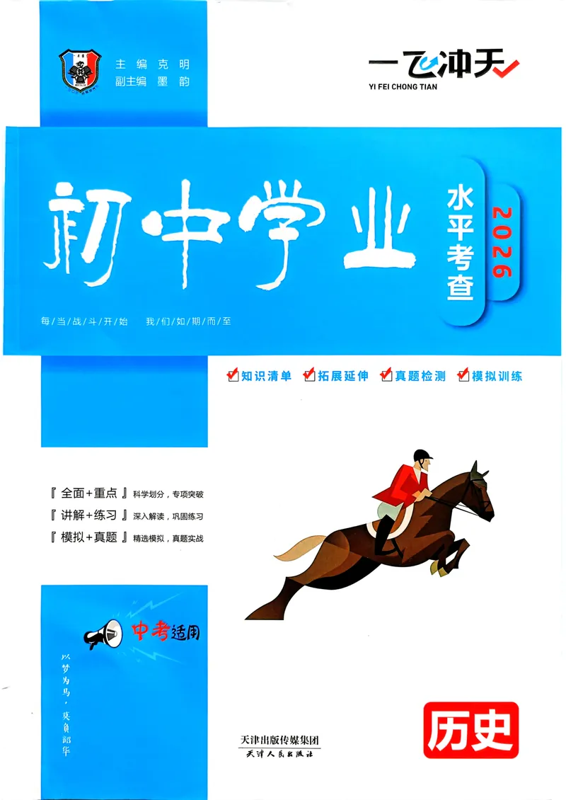 《一飞冲天-初中学业水平考查-历史_2026版中考《一飞冲天》中考专项精品试题分析（7科全）》第1页预览