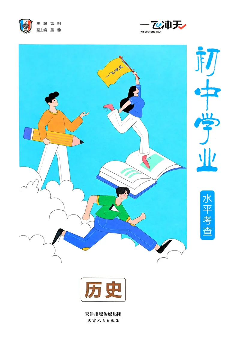 《一飞冲天-初中学业水平考查-历史_2026版中考《一飞冲天》中考专项精品试题分析（7科全）》第4页预览