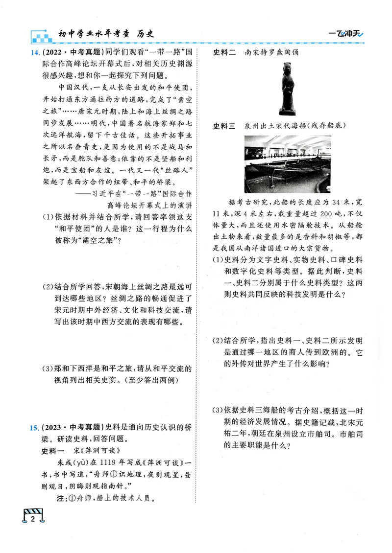 《一飞冲天-初中学业水平考查-历史_2026版中考《一飞冲天》中考专项精品试题分析（7科全）》第9页预览