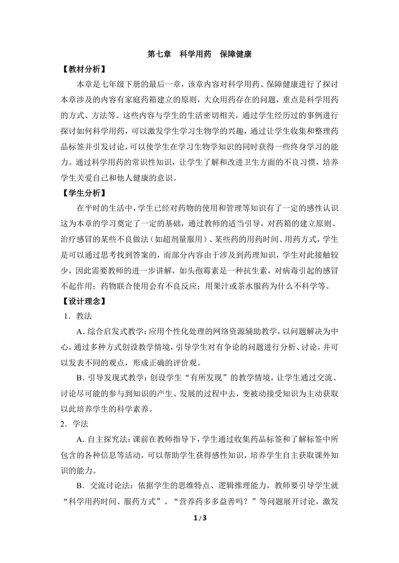 《《科学用药_保障健康》教案_初中全科目同步习题+精品试卷（7-9年级）_25秋初中生物《同步习题+精品试卷》_初中生物试卷（冀少版）_《同步练习+教案学案》_七年级下册》第1页预览