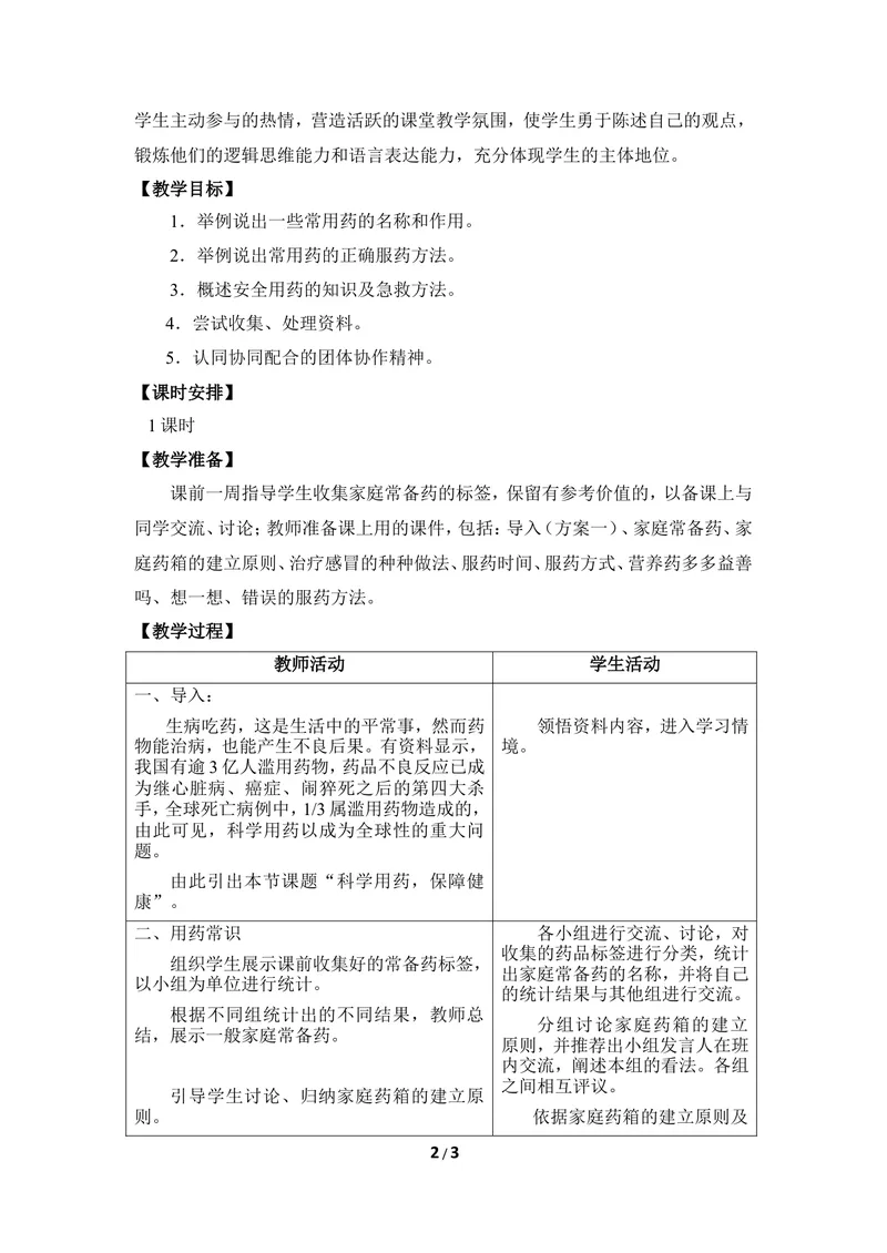 《《科学用药_保障健康》教案_初中全科目同步习题+精品试卷（7-9年级）_25秋初中生物《同步习题+精品试卷》_初中生物试卷（冀少版）_《同步练习+教案学案》_七年级下册》第2页预览