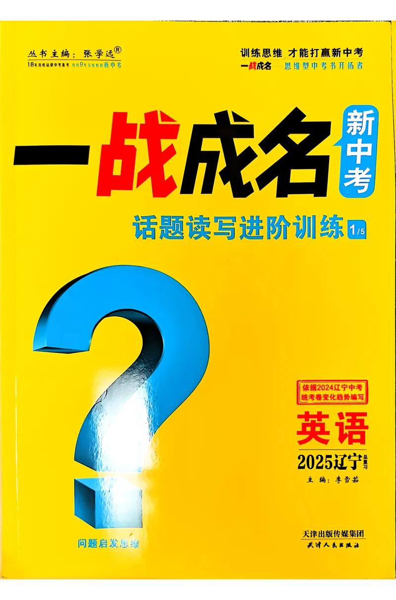 《一战成名-新中考英语-1-话题读写进阶训练_初中全科目同步习题+精品试卷（7-9年级）_25秋初中英语《同步习题+精品试卷》_初中英语（人教版）试卷_初中英语7-9年级下册》第1页预览