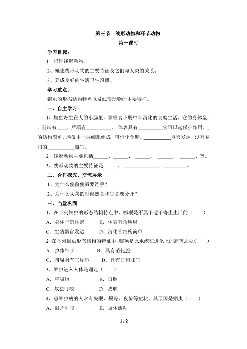《《线性动物和环节动物》第一课时导学案_初中全科目同步习题+精品试卷（7-9年级）_25秋初中生物《同步习题+精品试卷》_初中生物试卷（冀少版）_《同步练习+教案学案》_七年级上册》第1页预览