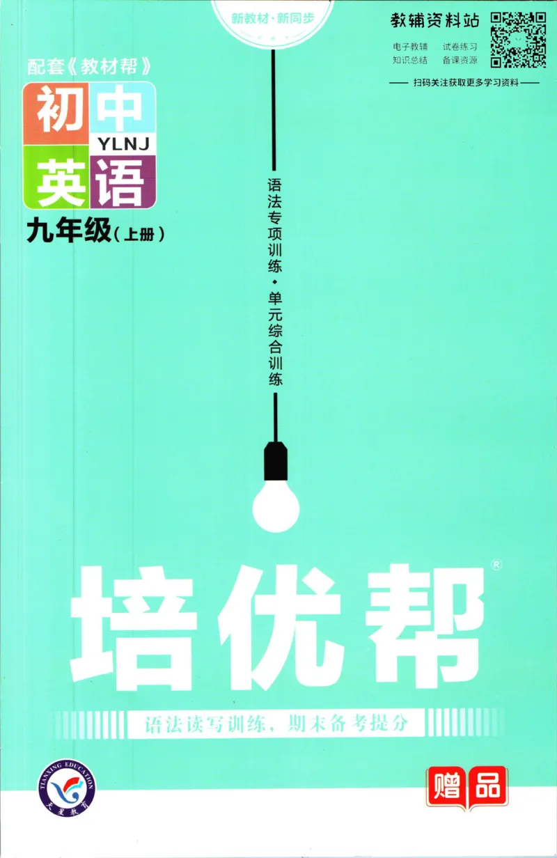 《教材帮9年级上册英语译林版培优帮_初中7-9年级《教材帮》_007教材帮-初中全科》第1页预览