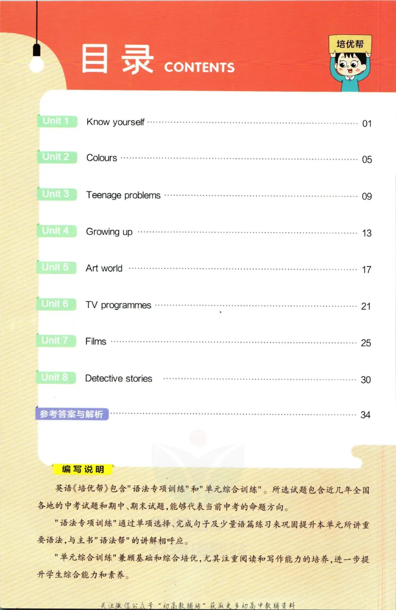 《教材帮9年级上册英语译林版培优帮_初中7-9年级《教材帮》_007教材帮-初中全科》第2页预览