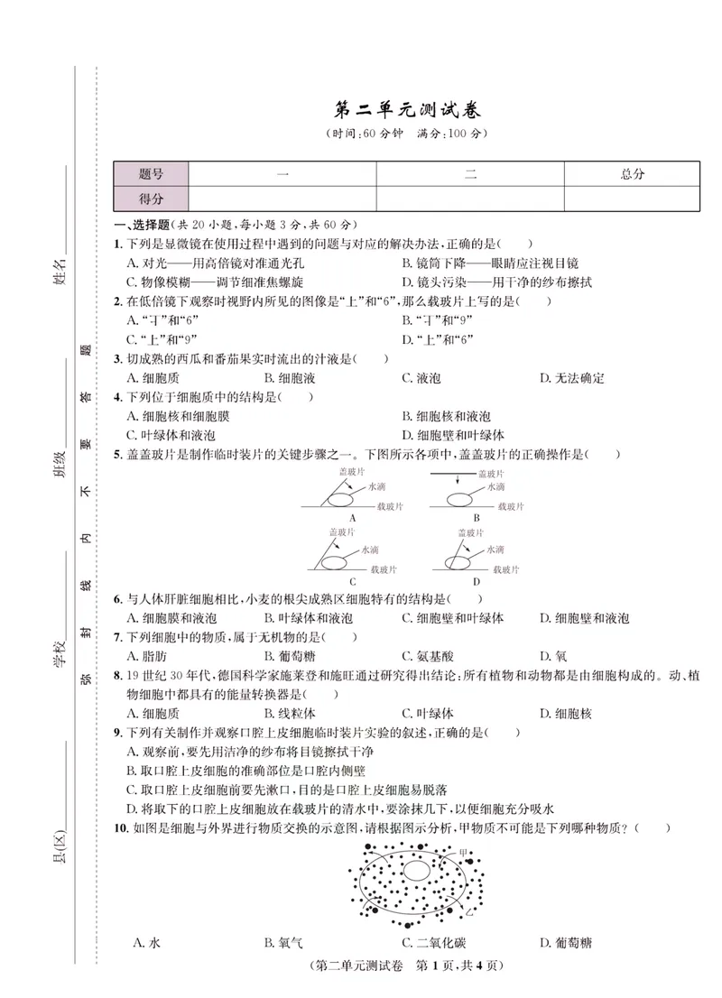 《一卷好题·七年级上册生物人教版·正文_初中全科目同步习题+精品试卷（7-9年级）_25秋初中生物《同步习题+精品试卷》_初中生物试卷（人教版）_《一卷好题》》第10页预览