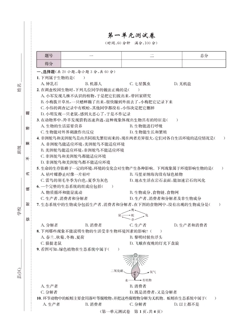 《一卷好题·七年级上册生物人教版·正文_初中全科目同步习题+精品试卷（7-9年级）_25秋初中生物《同步习题+精品试卷》_初中生物试卷（人教版）_《一卷好题》》第2页预览
