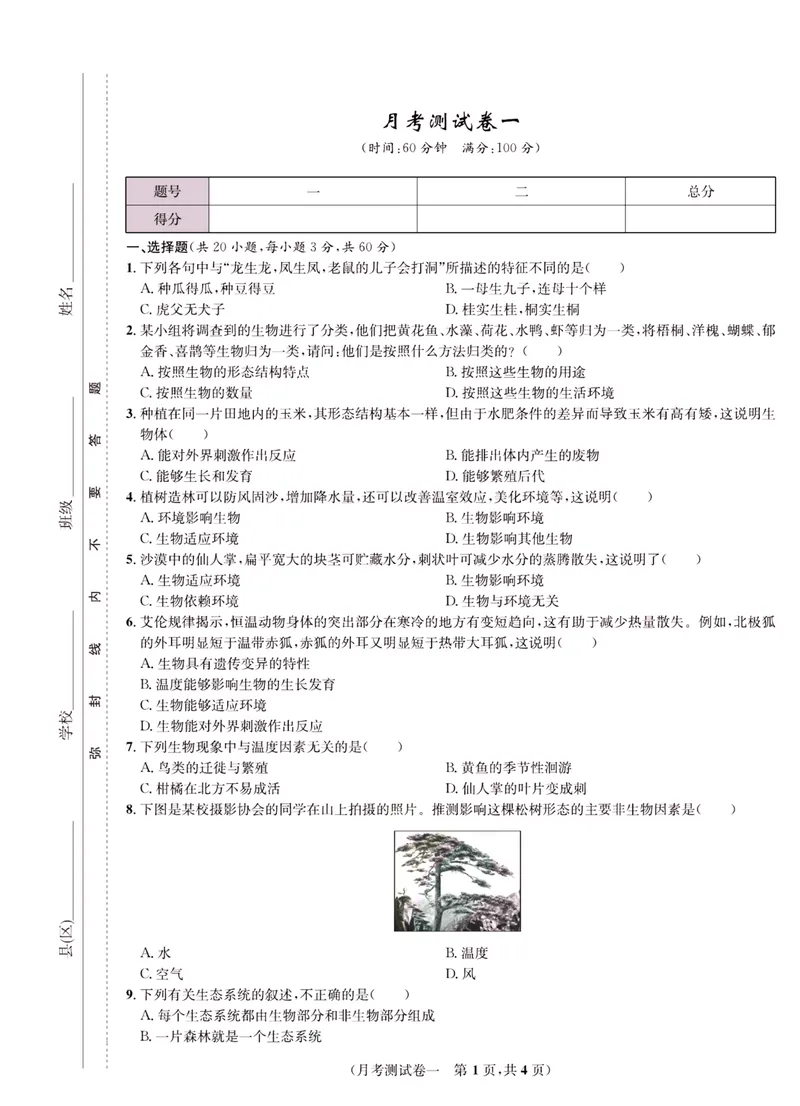 《一卷好题·七年级上册生物人教版·正文_初中全科目同步习题+精品试卷（7-9年级）_25秋初中生物《同步习题+精品试卷》_初中生物试卷（人教版）_《一卷好题》》第6页预览