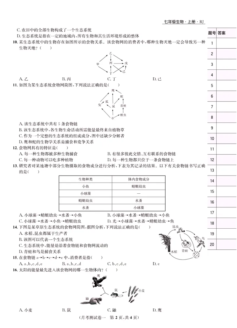 《一卷好题·七年级上册生物人教版·正文_初中全科目同步习题+精品试卷（7-9年级）_25秋初中生物《同步习题+精品试卷》_初中生物试卷（人教版）_《一卷好题》》第7页预览