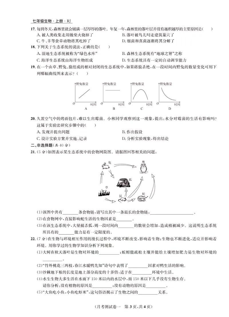 《一卷好题·七年级上册生物人教版·正文_初中全科目同步习题+精品试卷（7-9年级）_25秋初中生物《同步习题+精品试卷》_初中生物试卷（人教版）_《一卷好题》》第8页预览