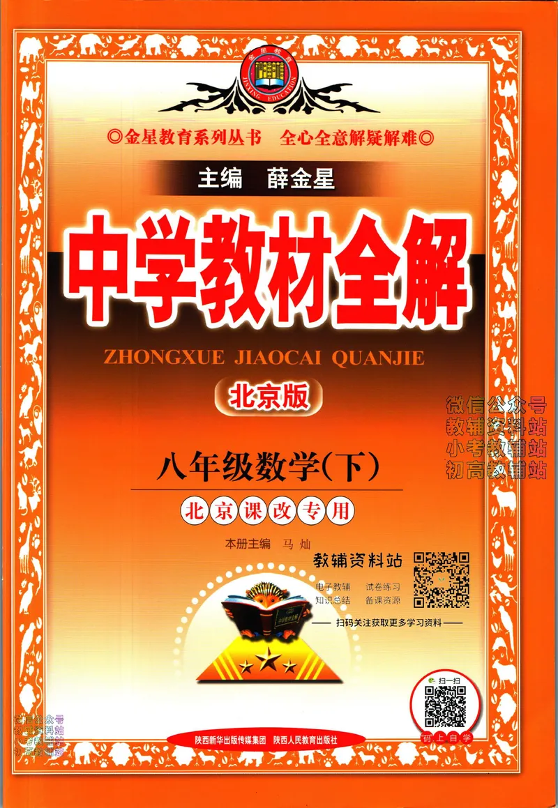 《中学教材全解八年级下册数学北京版_初中《教材全解》7-9年级上下册_初中数学《中学教材全解》7-9年级上下册_北京版》第1页预览