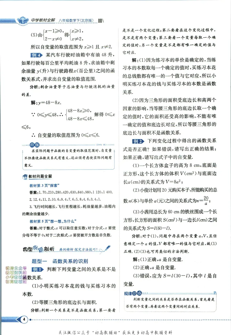 《中学教材全解八年级下册数学北京版_初中《教材全解》7-9年级上下册_初中数学《中学教材全解》7-9年级上下册_北京版》第10页预览