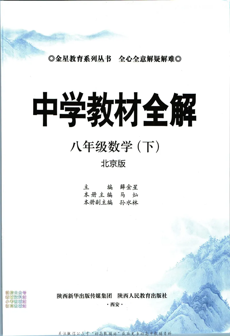 《中学教材全解八年级下册数学北京版_初中《教材全解》7-9年级上下册_初中数学《中学教材全解》7-9年级上下册_北京版》第3页预览