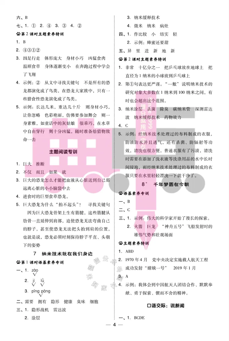 《024.24春典中点语文阅读提分法四年级下册答案公众号：米妈家长圈_小学1-6年级全科全套_1-6年级全科下册_四年级_其他补充资料_语文资料》第5页预览