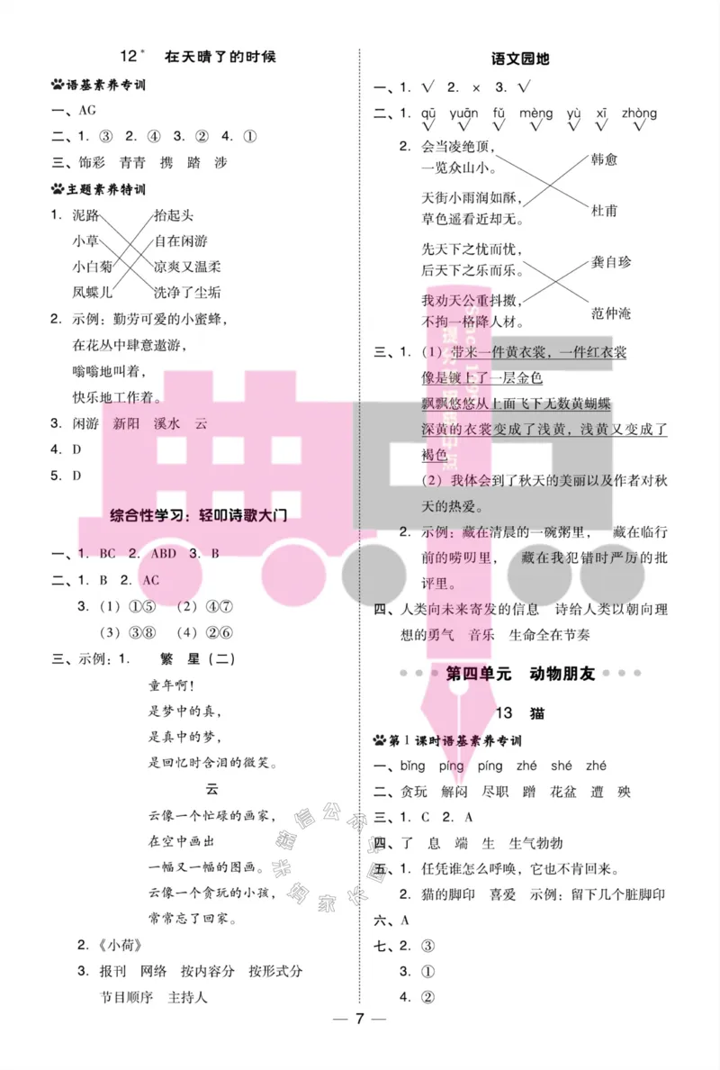 《024.24春典中点语文阅读提分法四年级下册答案公众号：米妈家长圈_小学1-6年级全科全套_1-6年级全科下册_四年级_其他补充资料_语文资料》第8页预览