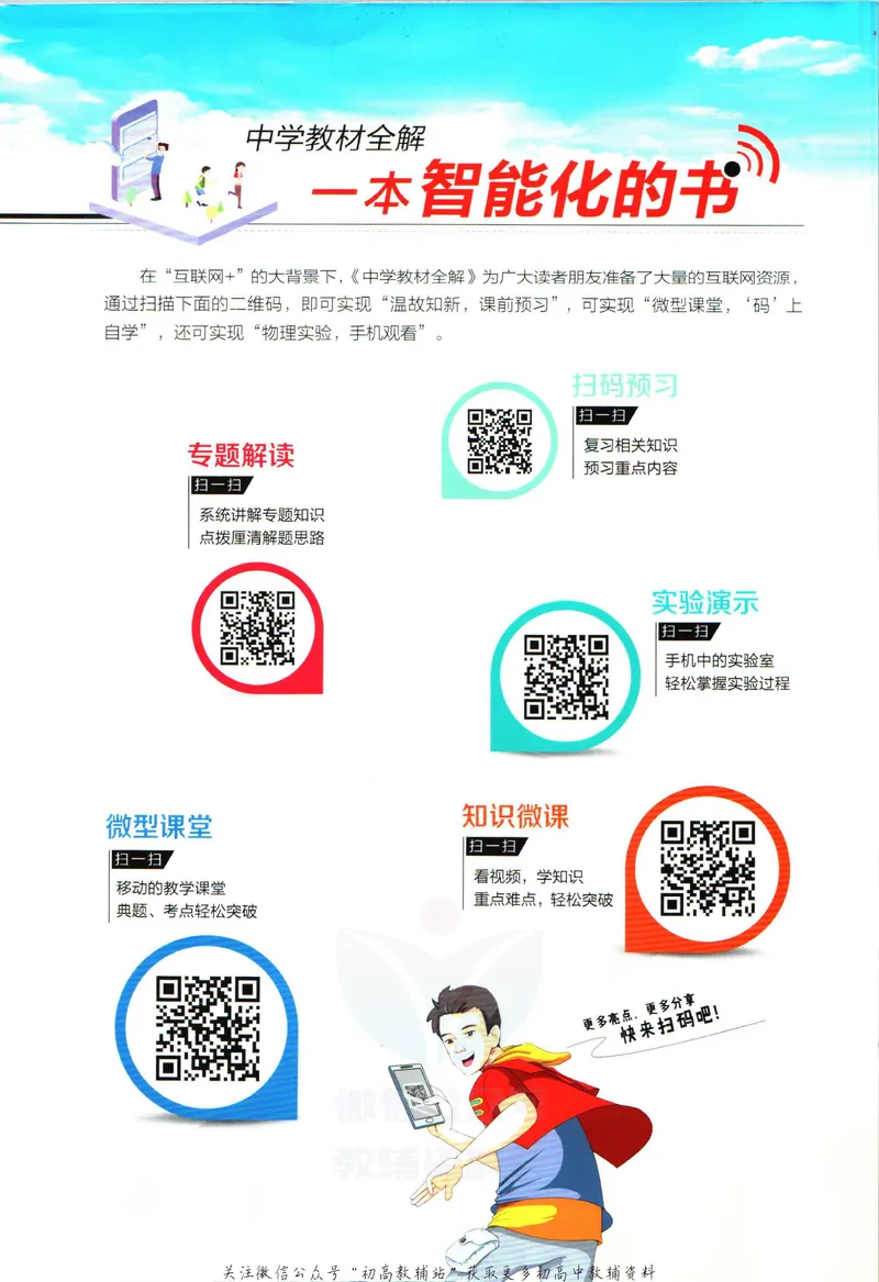 《中学教材全解八年级上册物理教科版_初中《教材全解》7-9年级上下册_初中物理《中学教材全解》8-9年级上下册》第2页预览