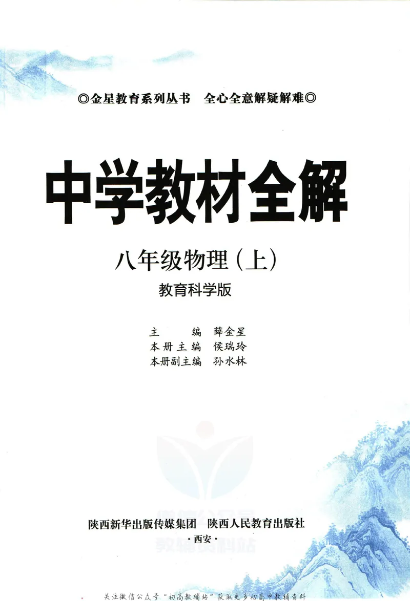 《中学教材全解八年级上册物理教科版_初中《教材全解》7-9年级上下册_初中物理《中学教材全解》8-9年级上下册》第5页预览