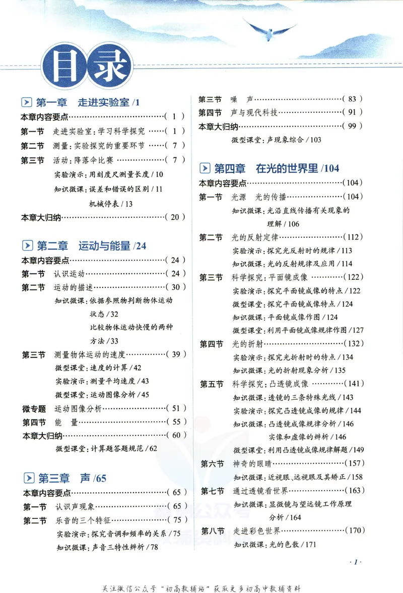 《中学教材全解八年级上册物理教科版_初中《教材全解》7-9年级上下册_初中物理《中学教材全解》8-9年级上下册》第7页预览