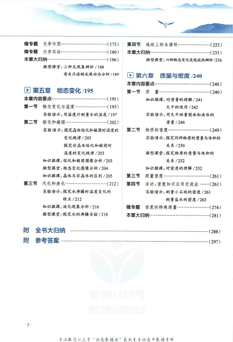 《中学教材全解八年级上册物理教科版_初中《教材全解》7-9年级上下册_初中物理《中学教材全解》8-9年级上下册》第8页预览