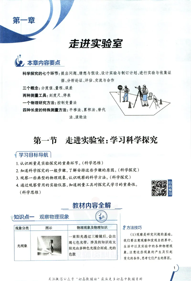 《中学教材全解八年级上册物理教科版_初中《教材全解》7-9年级上下册_初中物理《中学教材全解》8-9年级上下册》第9页预览