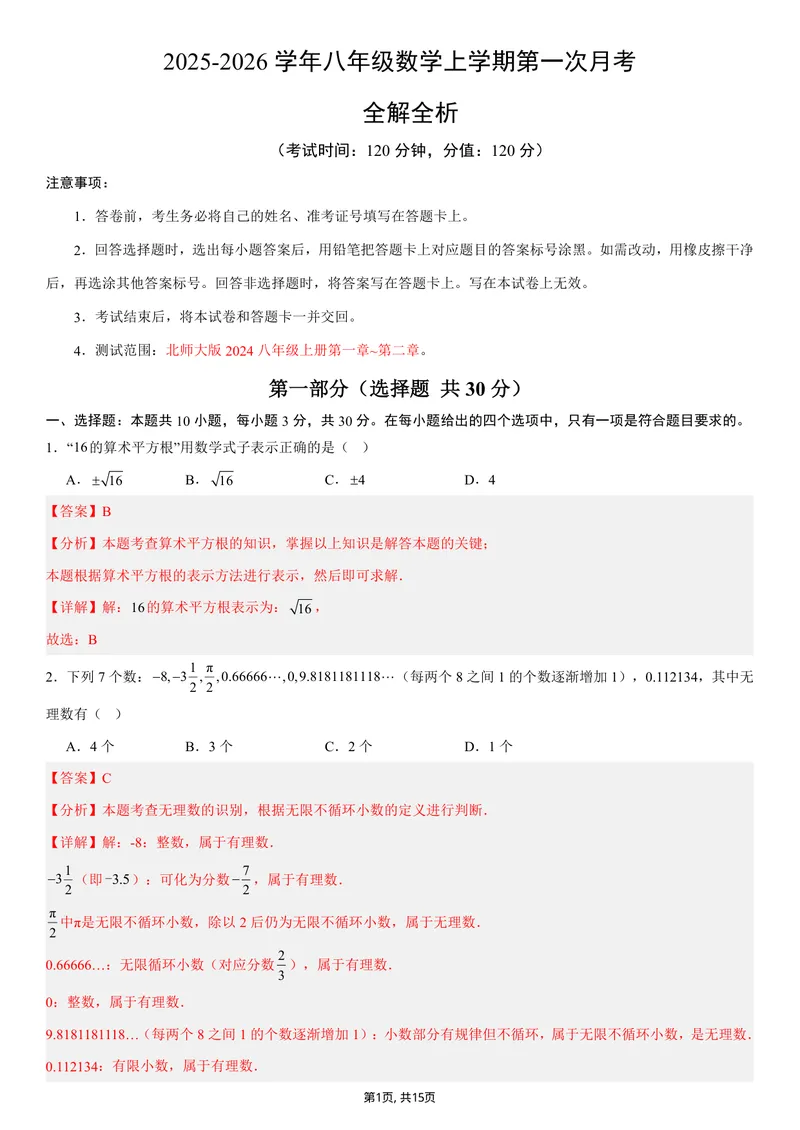 《（北师版）八年级数学上学期第一次月考02（全解全析）（北师大版2024）_初中全科目《第一次月考试卷》7-9年级上册_2026版初中《第一次月考》8年级上册（数学）（人教、北师等多版本）》第1页预览