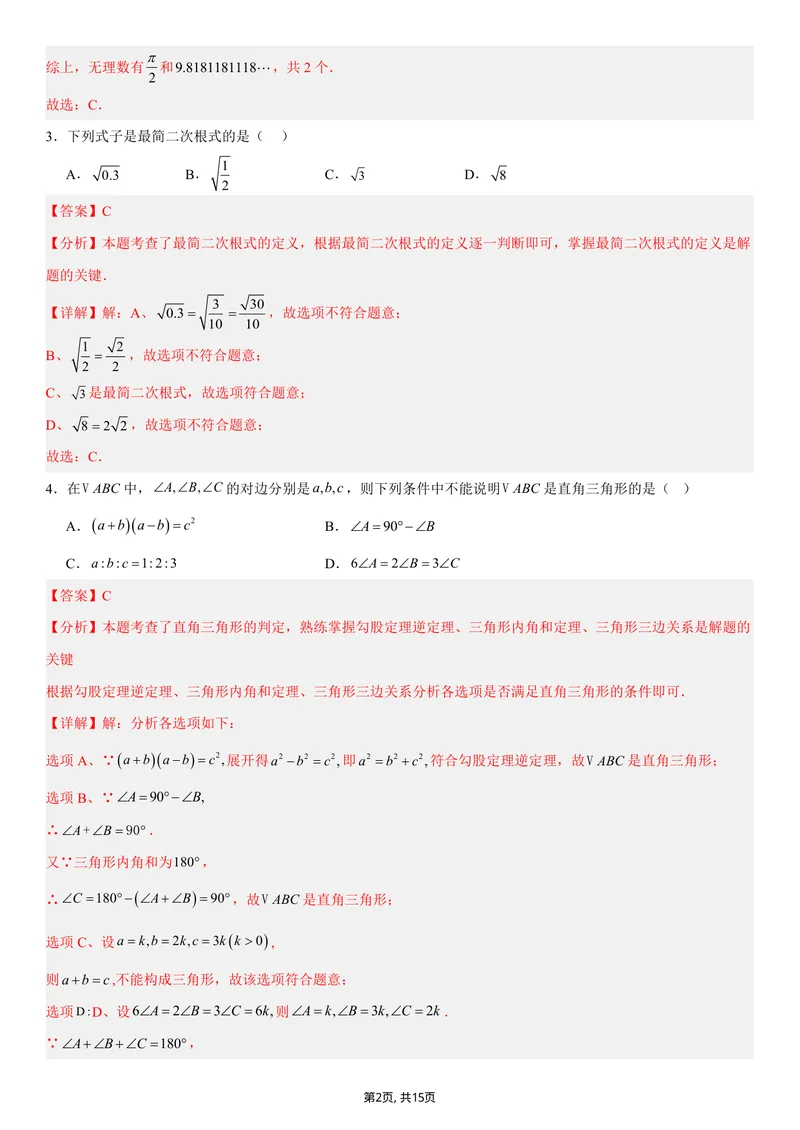 《（北师版）八年级数学上学期第一次月考02（全解全析）（北师大版2024）_初中全科目《第一次月考试卷》7-9年级上册_2026版初中《第一次月考》8年级上册（数学）（人教、北师等多版本）》第2页预览