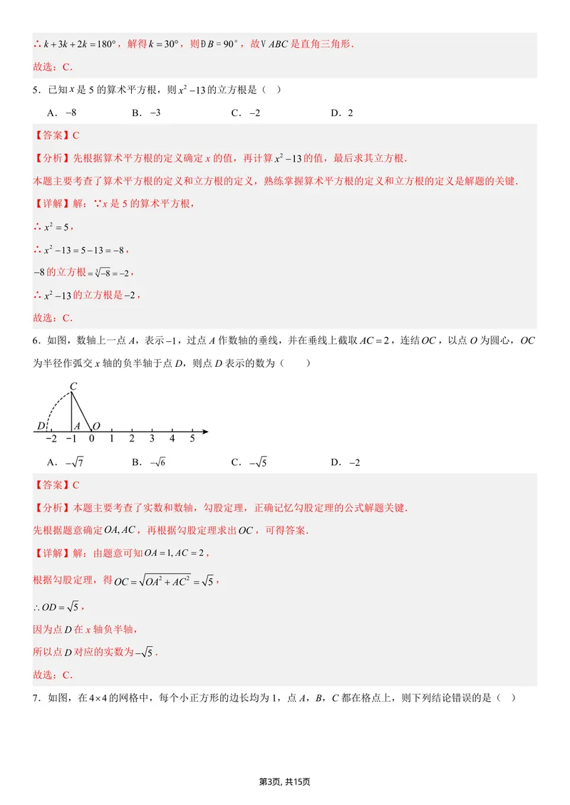 《（北师版）八年级数学上学期第一次月考02（全解全析）（北师大版2024）_初中全科目《第一次月考试卷》7-9年级上册_2026版初中《第一次月考》8年级上册（数学）（人教、北师等多版本）》第3页预览