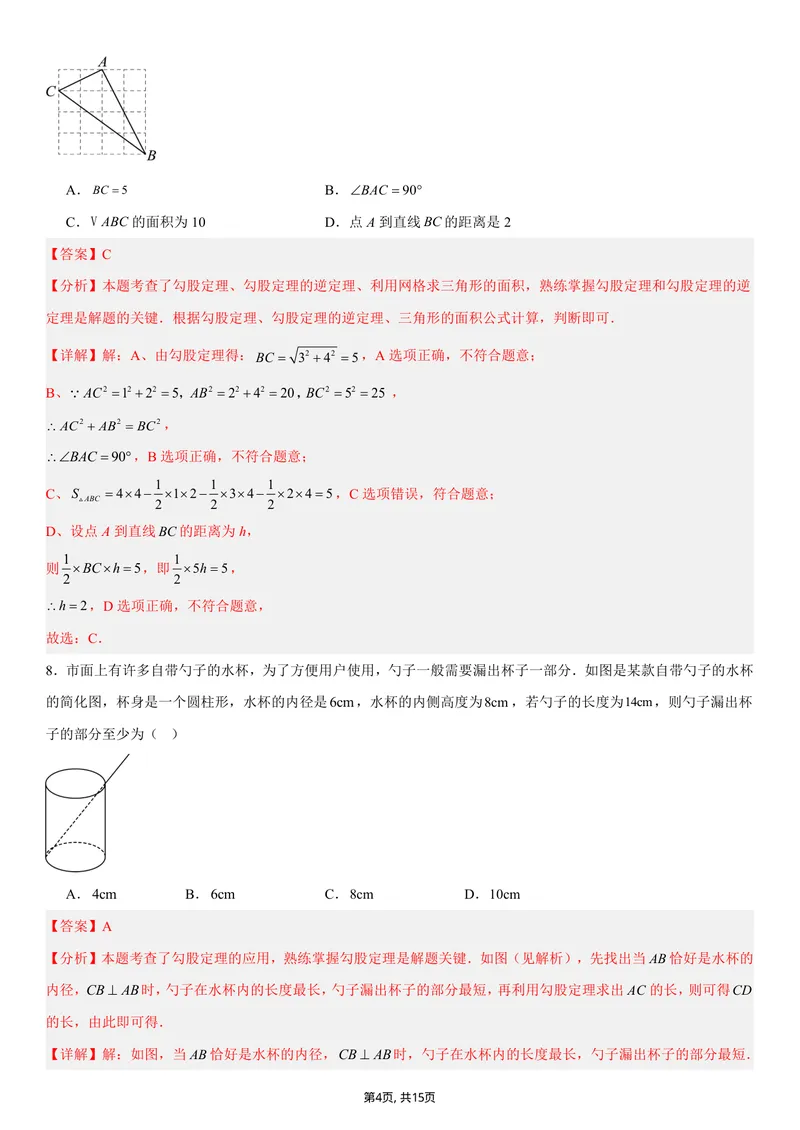 《（北师版）八年级数学上学期第一次月考02（全解全析）（北师大版2024）_初中全科目《第一次月考试卷》7-9年级上册_2026版初中《第一次月考》8年级上册（数学）（人教、北师等多版本）》第4页预览