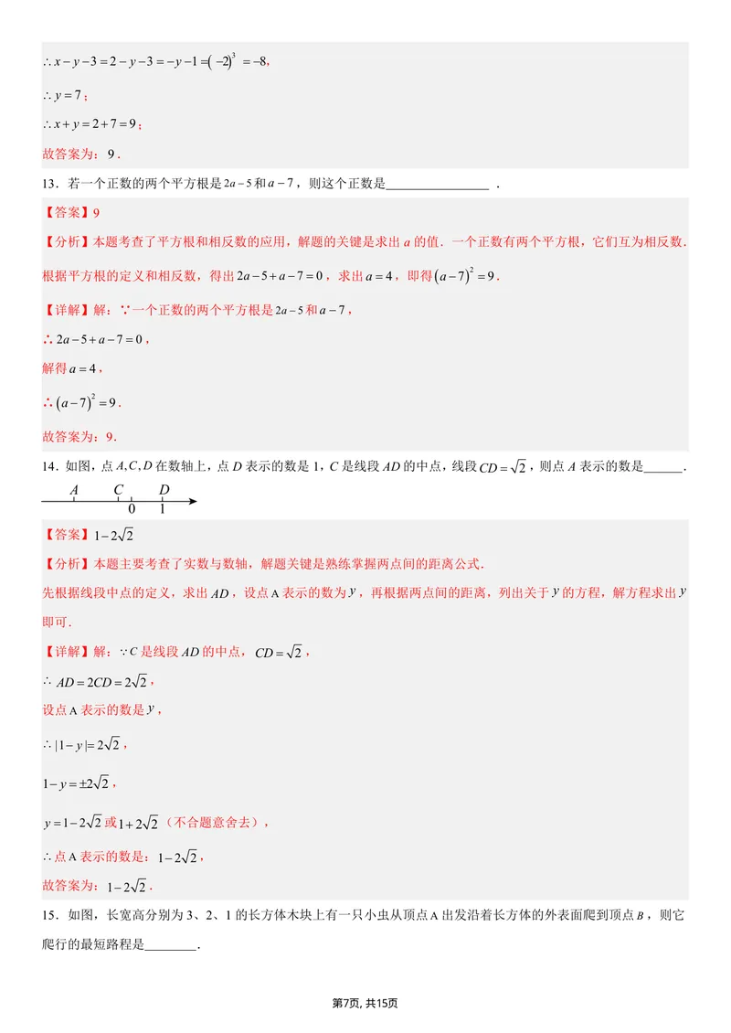 《（北师版）八年级数学上学期第一次月考02（全解全析）（北师大版2024）_初中全科目《第一次月考试卷》7-9年级上册_2026版初中《第一次月考》8年级上册（数学）（人教、北师等多版本）》第7页预览