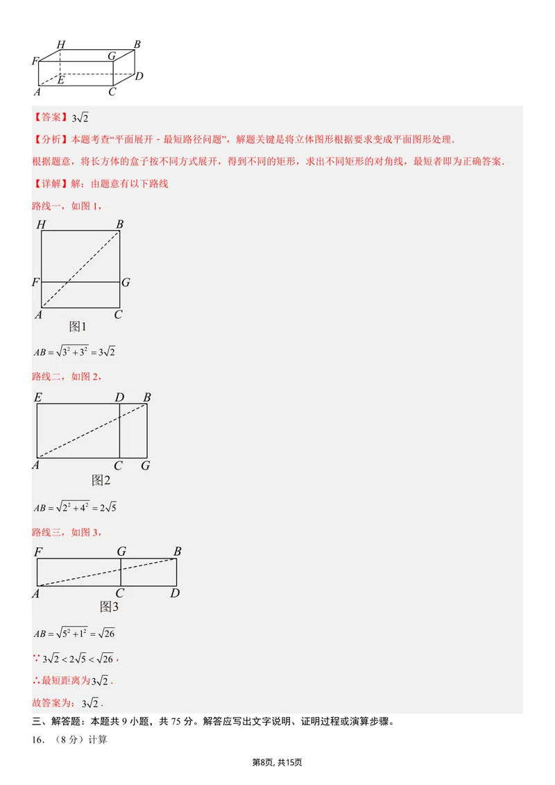 《（北师版）八年级数学上学期第一次月考02（全解全析）（北师大版2024）_初中全科目《第一次月考试卷》7-9年级上册_2026版初中《第一次月考》8年级上册（数学）（人教、北师等多版本）》第8页预览