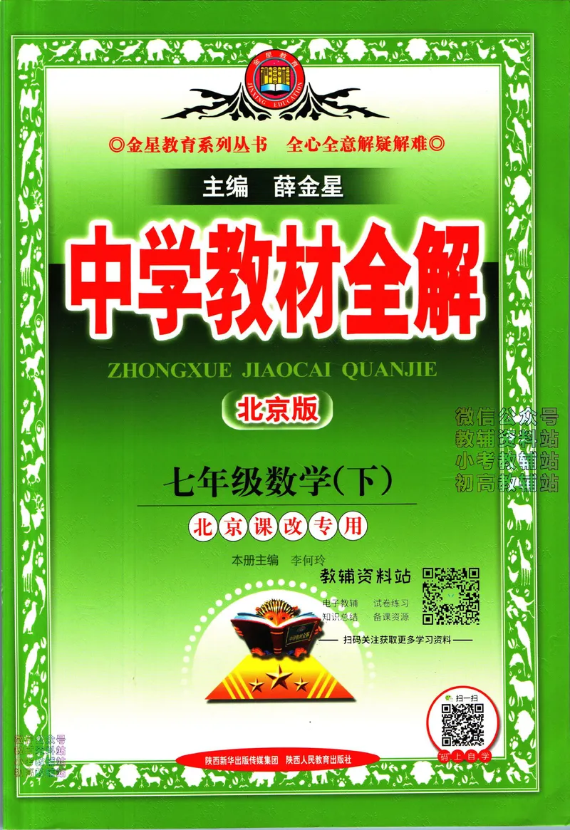 《中学教材全解七年级下册数学北京版_初中《教材全解》7-9年级上下册_初中数学《中学教材全解》7-9年级上下册_北京版》第1页预览